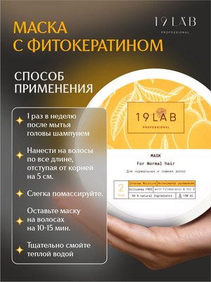 Маска для волос 19 LAB Интенсивное увлажнение (150мл)