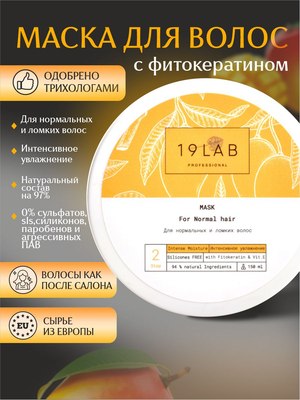 Маска для волос 19 LAB Интенсивное увлажнение (150мл)