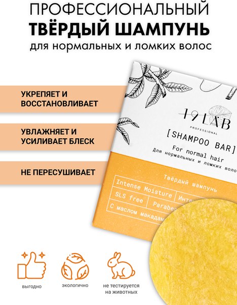 Твердый шампунь для волос 19 LAB Интенсивное увлажнение (55г)
