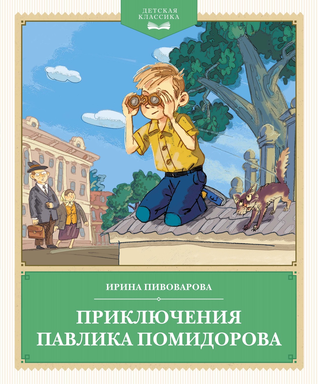 Художественная книга Махаон Приключения Павлика Помидорова, твердая обложка (Пивоварова Ирина)