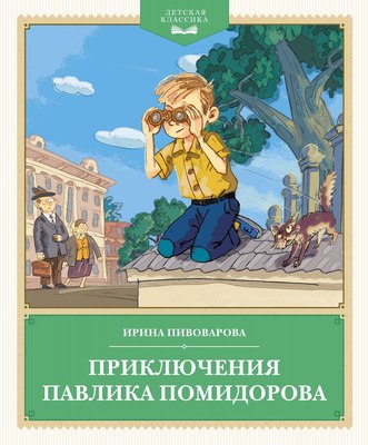 

Книга, Приключения Павлика Помидорова, твердая обложка