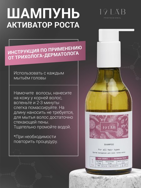 Шампунь для волос 19 LAB Активатор роста (250мл)