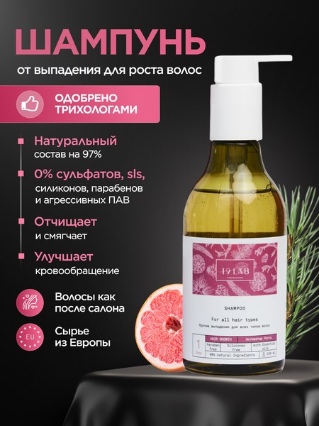 Шампунь для волос 19 LAB Активатор роста (250мл)