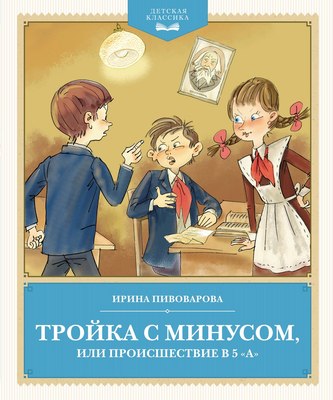 

Книга, Тройка с минусом, или происшествие в 5 «А», твердая обложка