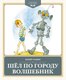 Книга Махаон Шел по городу волшебник, твердая обложка (Томин Юрий) - 