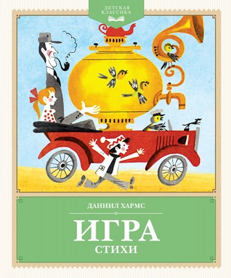 

Книга, Игра. Стихи, твердая обложка