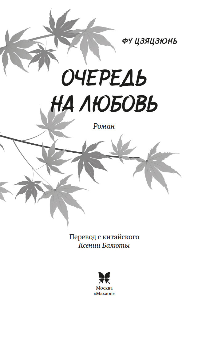 Художественная книга Махаон Очередь на любовь, мягкая обложка (Фу Цзяцзюнь) — фото 3