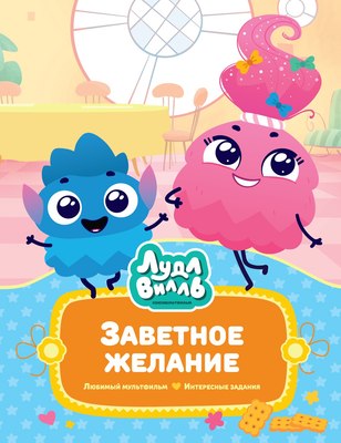 

Книга, Лудлвилль. Заветное желание, твердая обложка