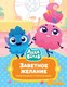 Книга Махаон Лудлвилль. Заветное желание, твердая обложка (Александровская Наталья) - 