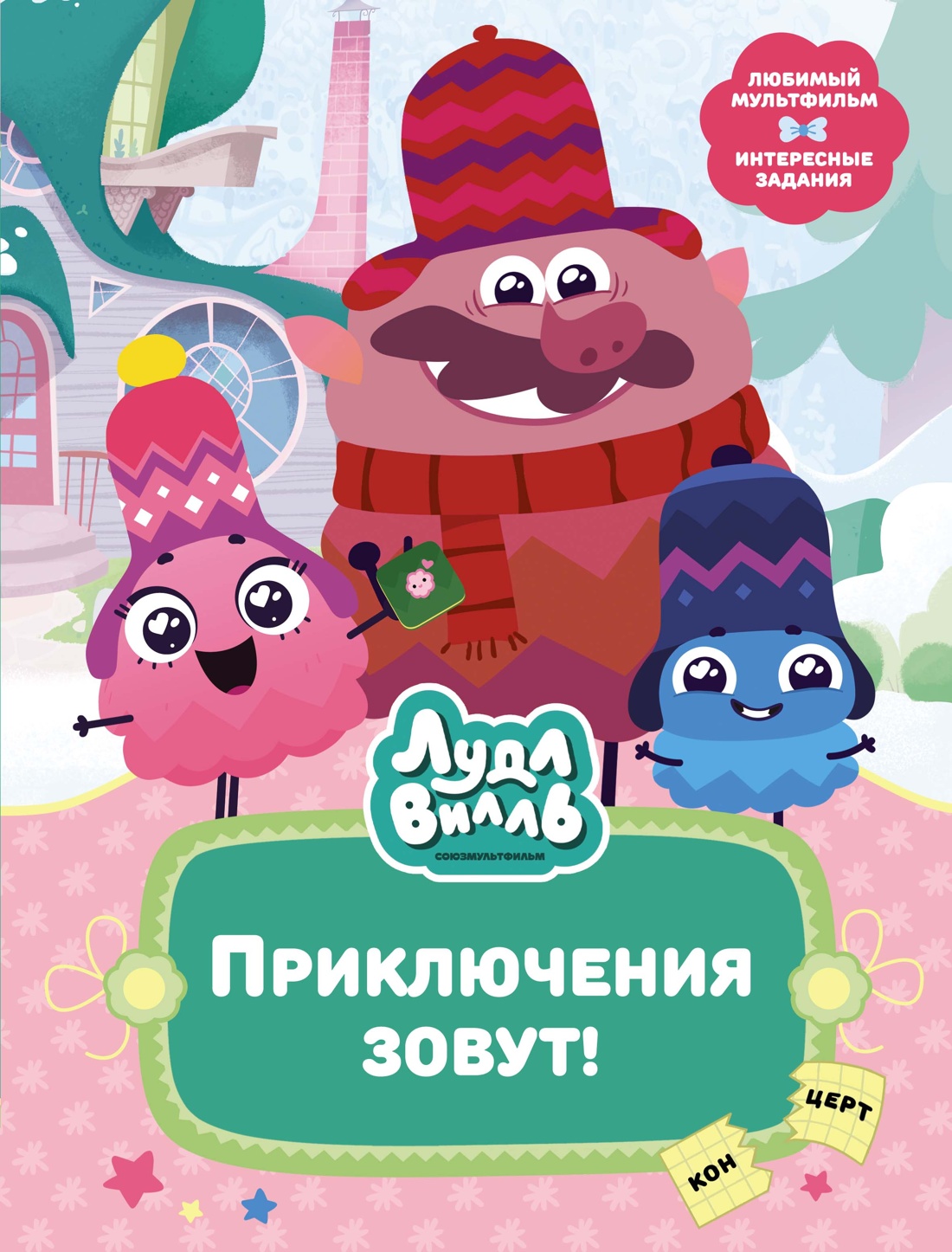 Художественная книга Махаон Лудлвилль. Приключения зовут! Твердая обложка (Александровская Наталья)