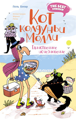 

Книга, Кот колдуньи Молли. Таинственное исчезновение, твердая обложка