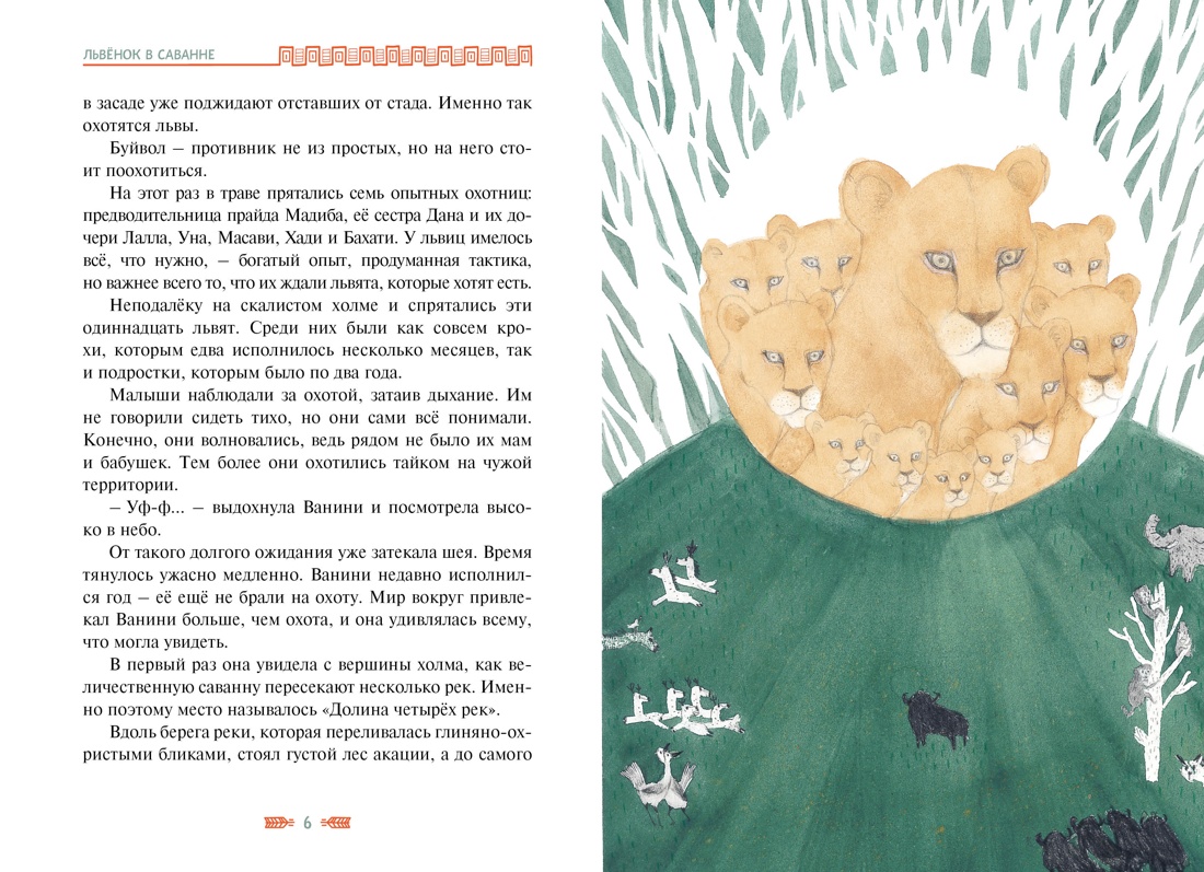 Художественная книга Махаон Львенок в саванне, твердая обложка (Ли Хен) — фото 2