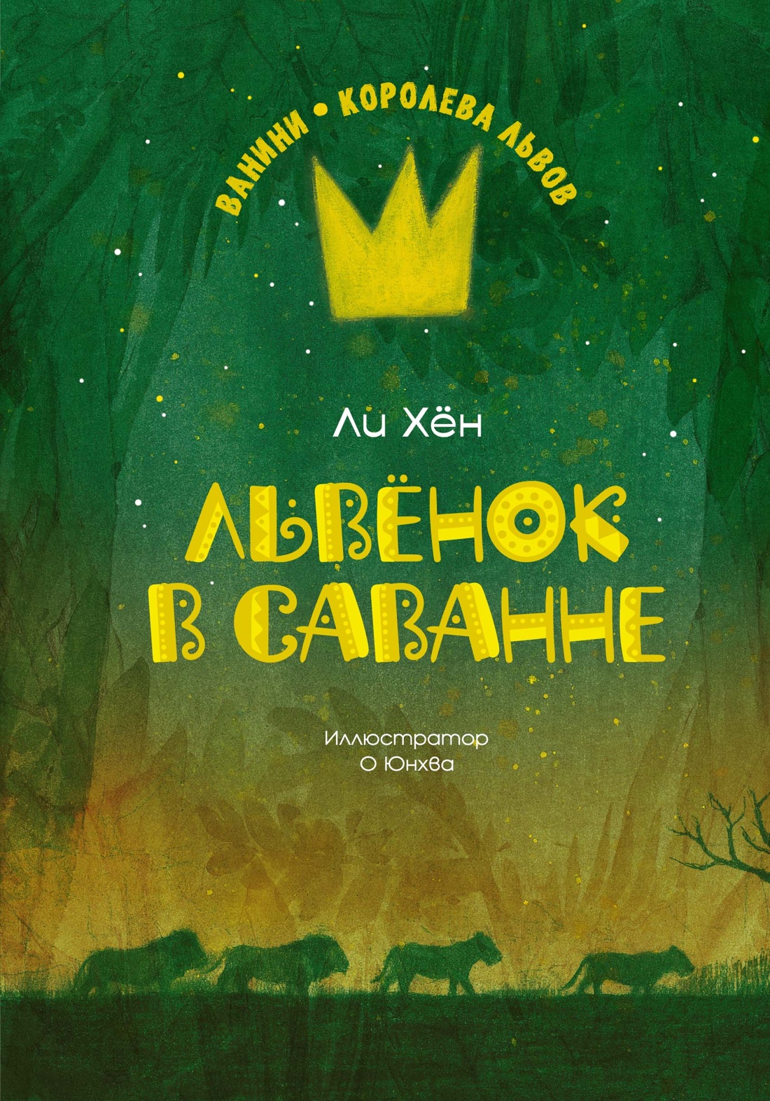 Художественная книга Махаон Львенок в саванне, твердая обложка (Ли Хен)