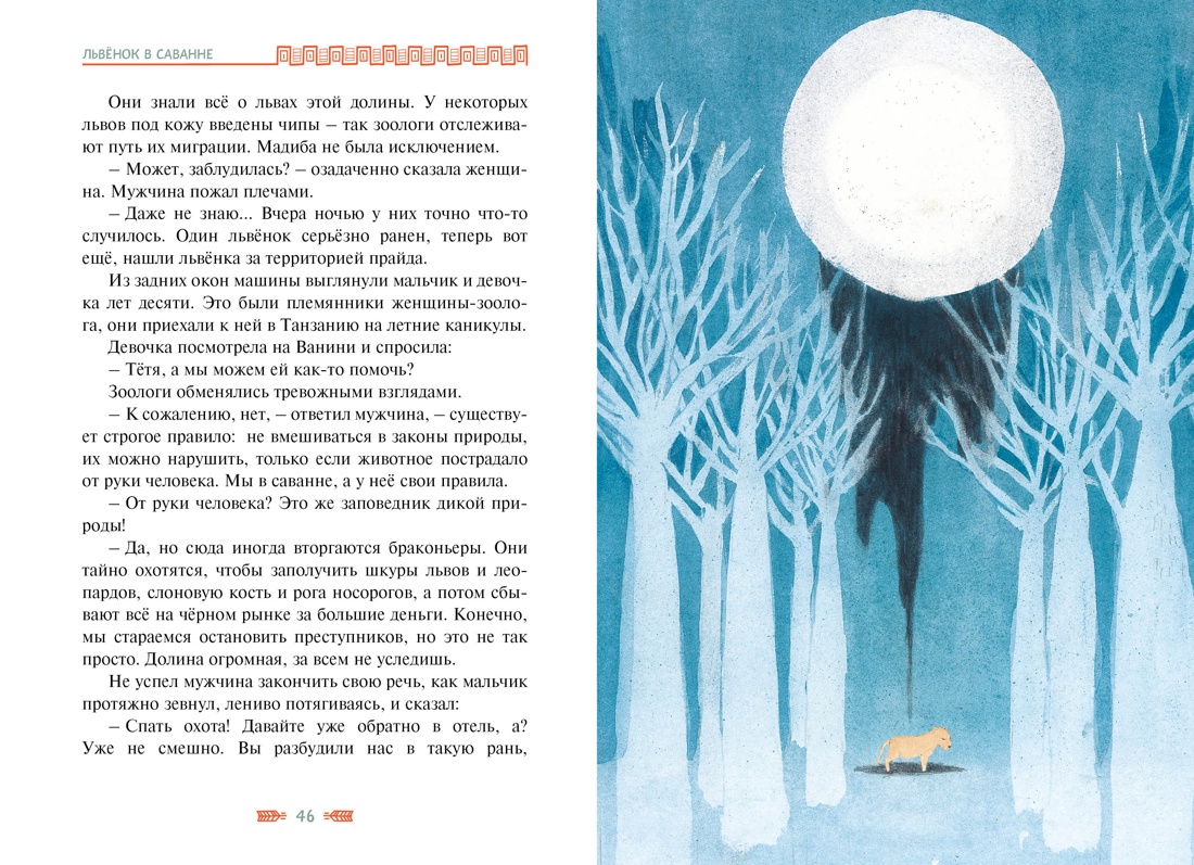 Художественная книга Махаон Львенок в саванне, твердая обложка (Ли Хен) — фото 4
