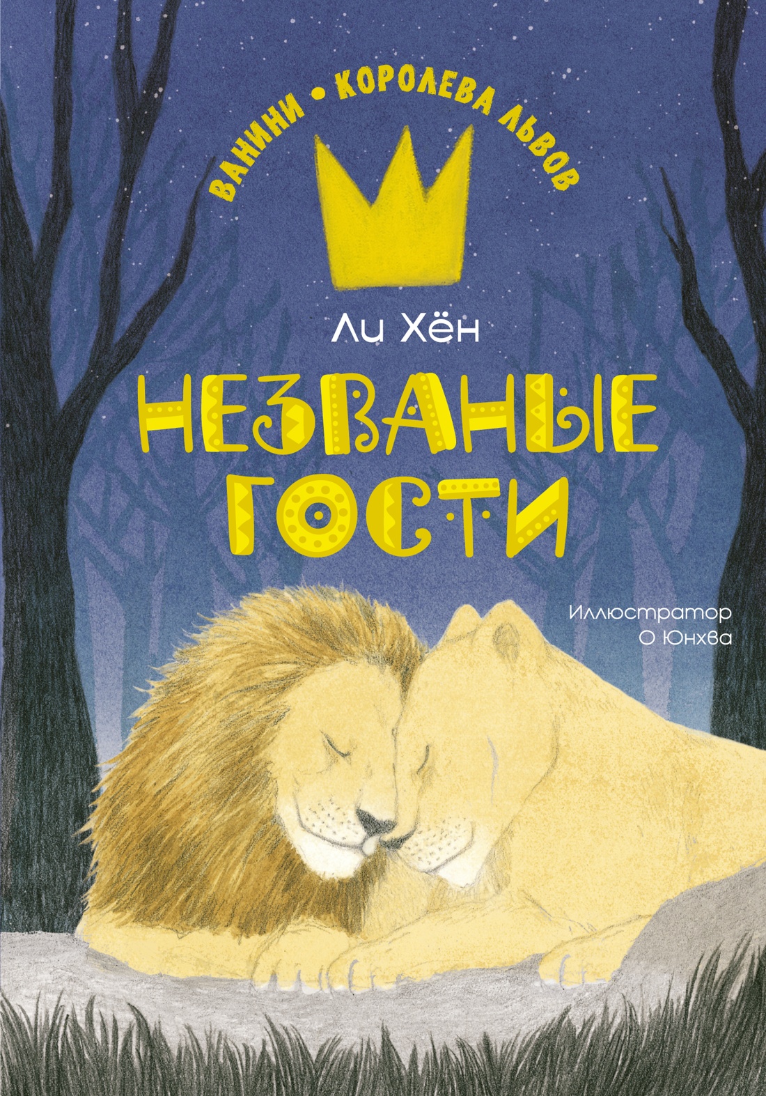 Художественная книга Махаон Незваные гости, твердая обложка (Ли Хен)