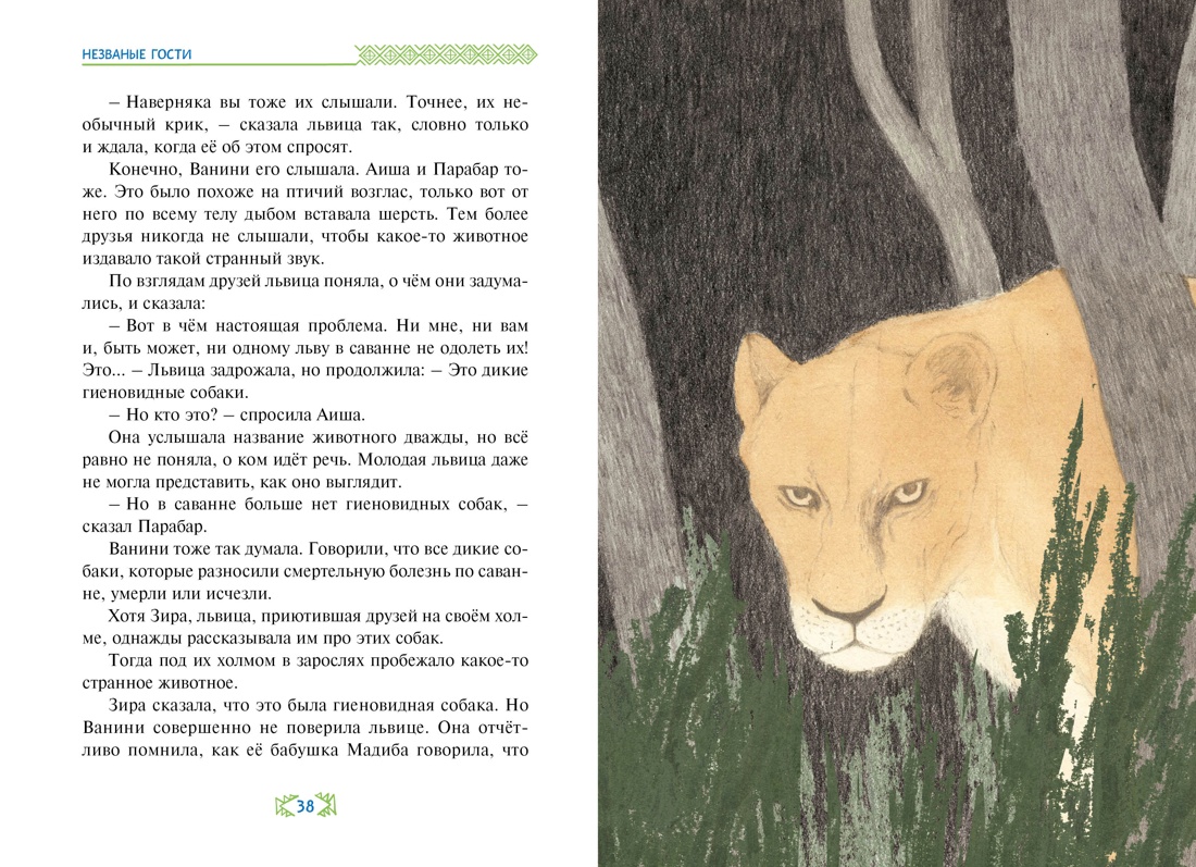 Художественная книга Махаон Незваные гости, твердая обложка (Ли Хен) — фото 4