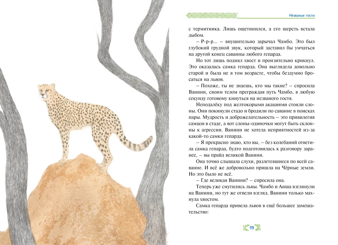 Художественная книга Махаон Незваные гости, твердая обложка (Ли Хен) — фото 2