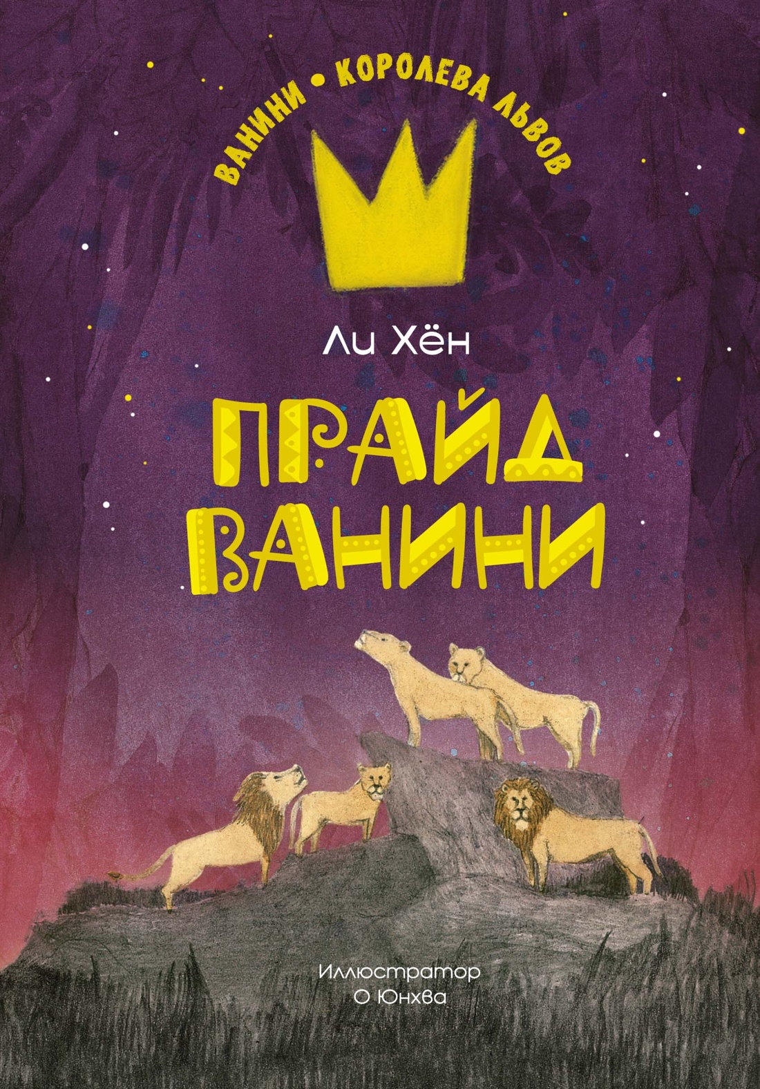 Художественная книга Махаон Прайд Ванини, твердая обложка (Ли Хен)