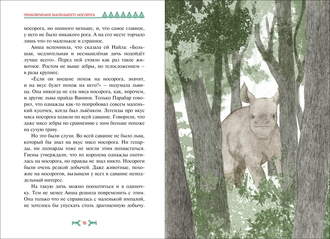 Художественная книга Махаон Приключения маленького носорога, твердая обложка (Ли Хен) — фото 2