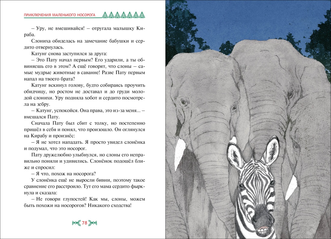 Художественная книга Махаон Приключения маленького носорога, твердая обложка (Ли Хен) — фото 6