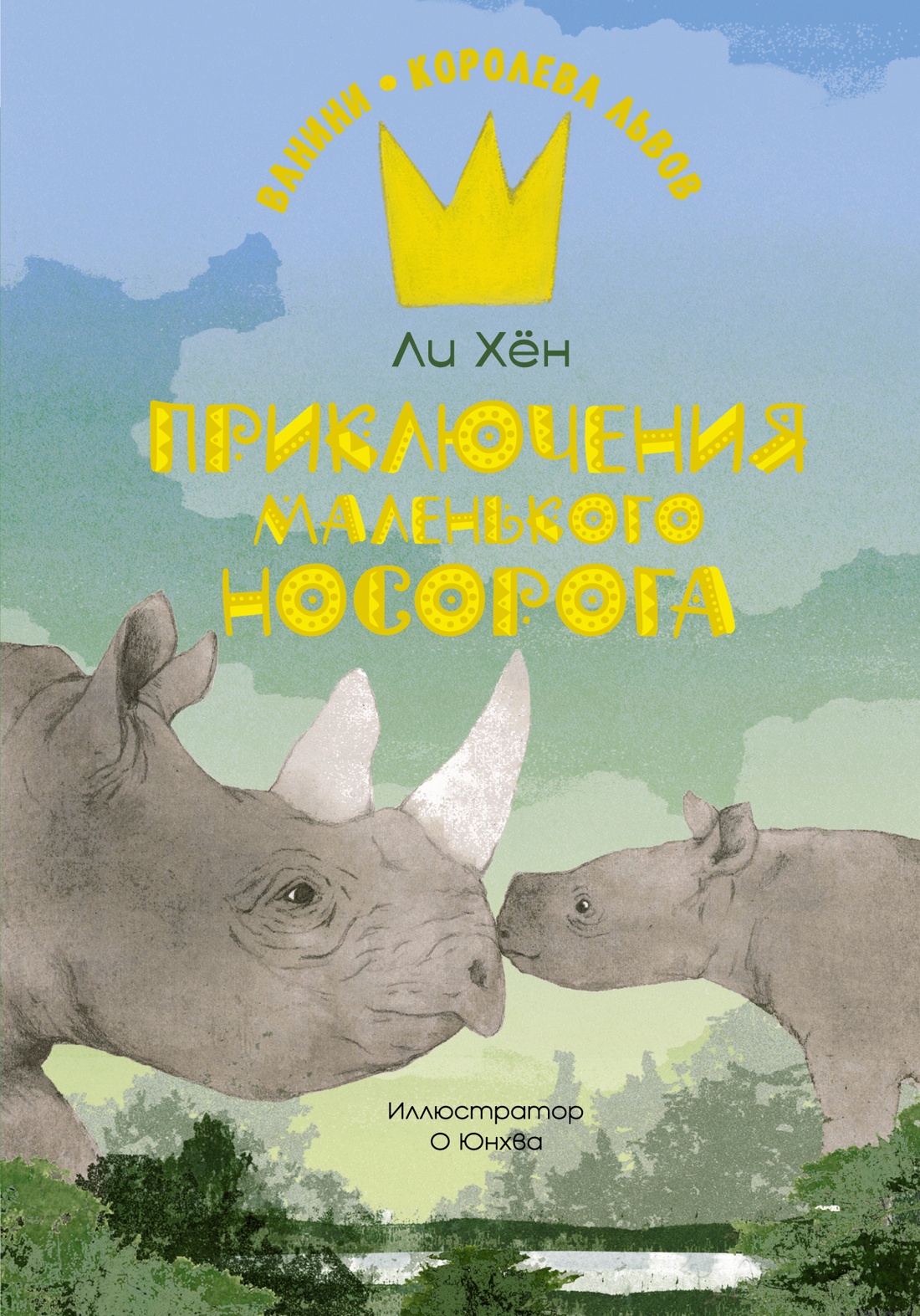 Художественная книга Махаон Приключения маленького носорога, твердая обложка (Ли Хен)