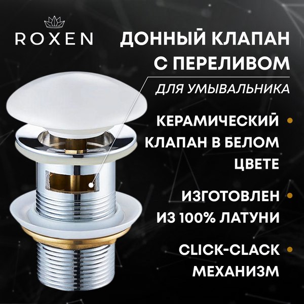 Донный клапан Roxen P01W с переливом (белый)