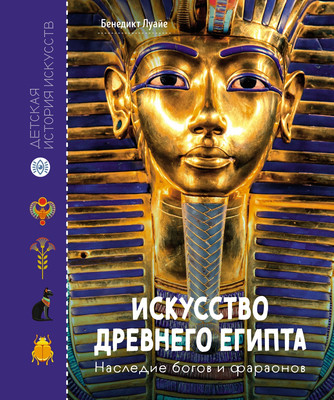 

Энциклопедия, Искусство Древнего Египта. Наследие богов и фараонов