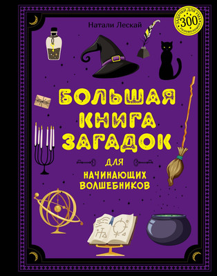 Энциклопедия Махаон Большая книга загадок для начинающих волшебников (Леско Натали, твердая обложка) -