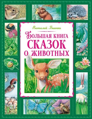 Книга Махаон Большая книга сказок о животных, твердая обложка (Бианки Виталий) - 