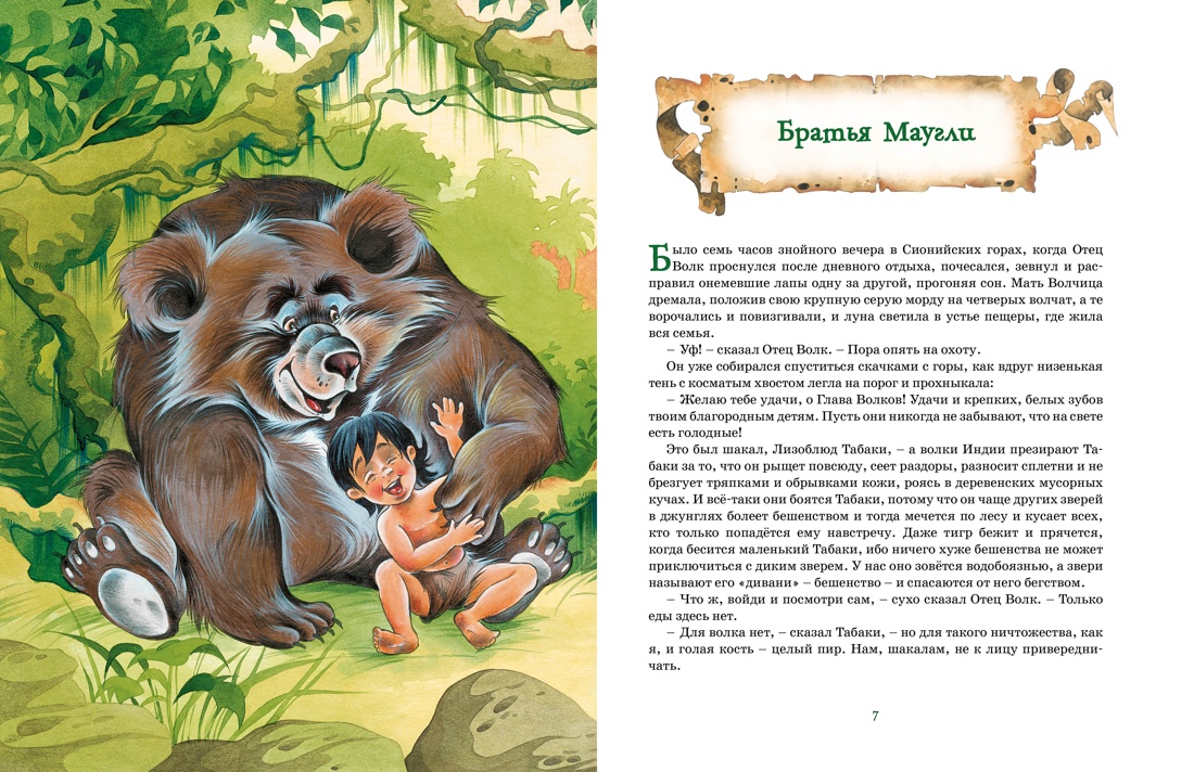 Художественная книга Махаон Маугли и другие сказки, твердая обложка (Киплинг Редьярд) — фото 4