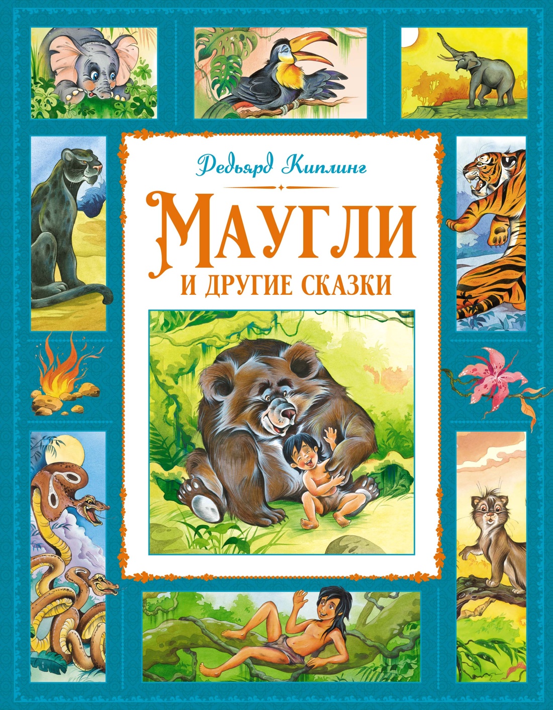 Художественная книга Махаон Маугли и другие сказки, твердая обложка (Киплинг Редьярд)