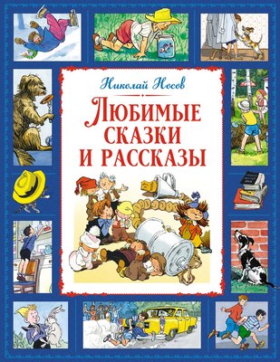 Книга Махаон Любимые сказки и рассказы, твердая обложка (Носов Николай) - 