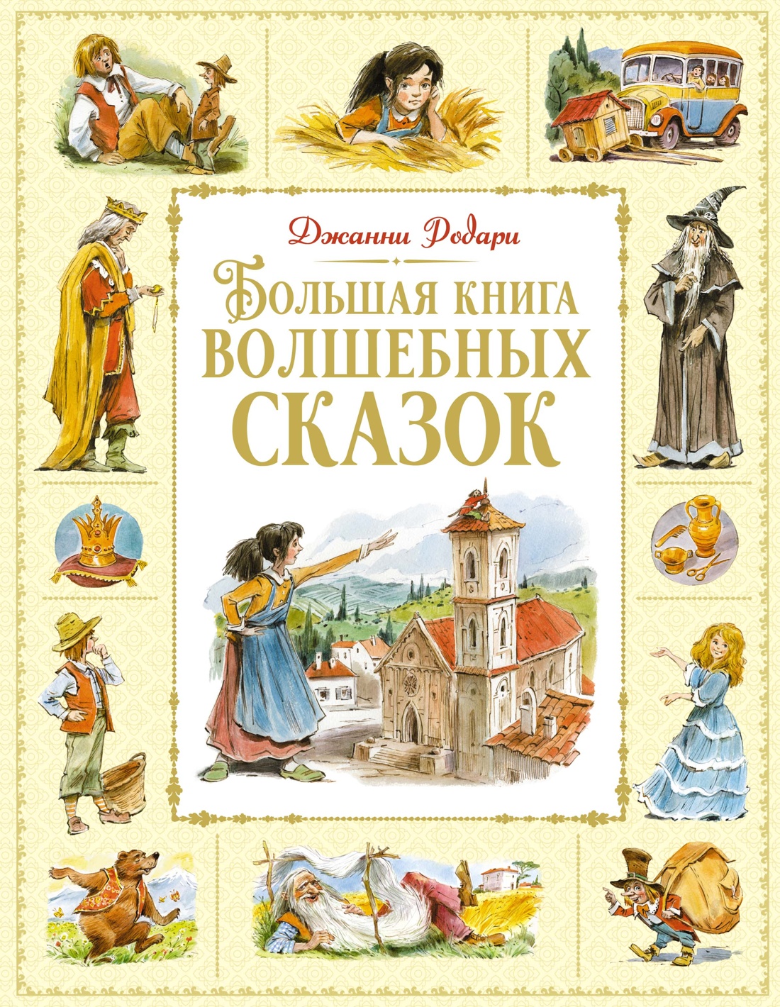 Художественная книга Махаон Большая книга волшебных сказок, твердая обложка (Родари Джанни)