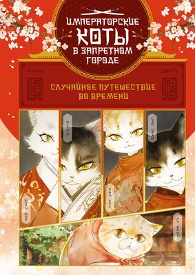 Маньхуа Махаон Случайное путешествие во времени, твердая обложка (А Нань, Дай Ту) - 