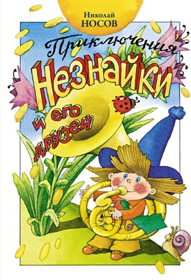 Книга Махаон Приключения Незнайки и его друзей (Носов Николай) - 
