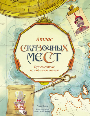 Энциклопедия Махаон Атлас сказочных мест. Путешествие по любимым книгам (Вилла Алтея, твердая обложка) -
