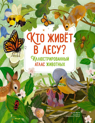 

Энциклопедия, Кто живет в лесу Иллюстрированный атлас животных