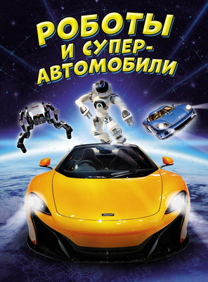 

Энциклопедия, Роботы и суперавтомобили