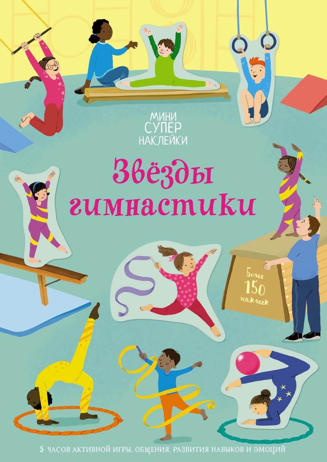 Развивающая книга Махаон Звезды гимнастики, мягкая обложка (Гринуэлл Джессика)