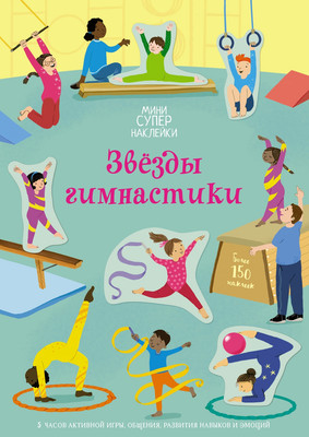 

Развивающая книга, Звезды гимнастики, мягкая обложка