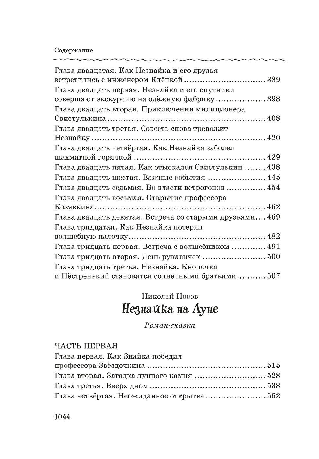 Художественная книга Махаон Все, все, все приключения Незнайки, твердая обложка (Носов Николай) — фото 5