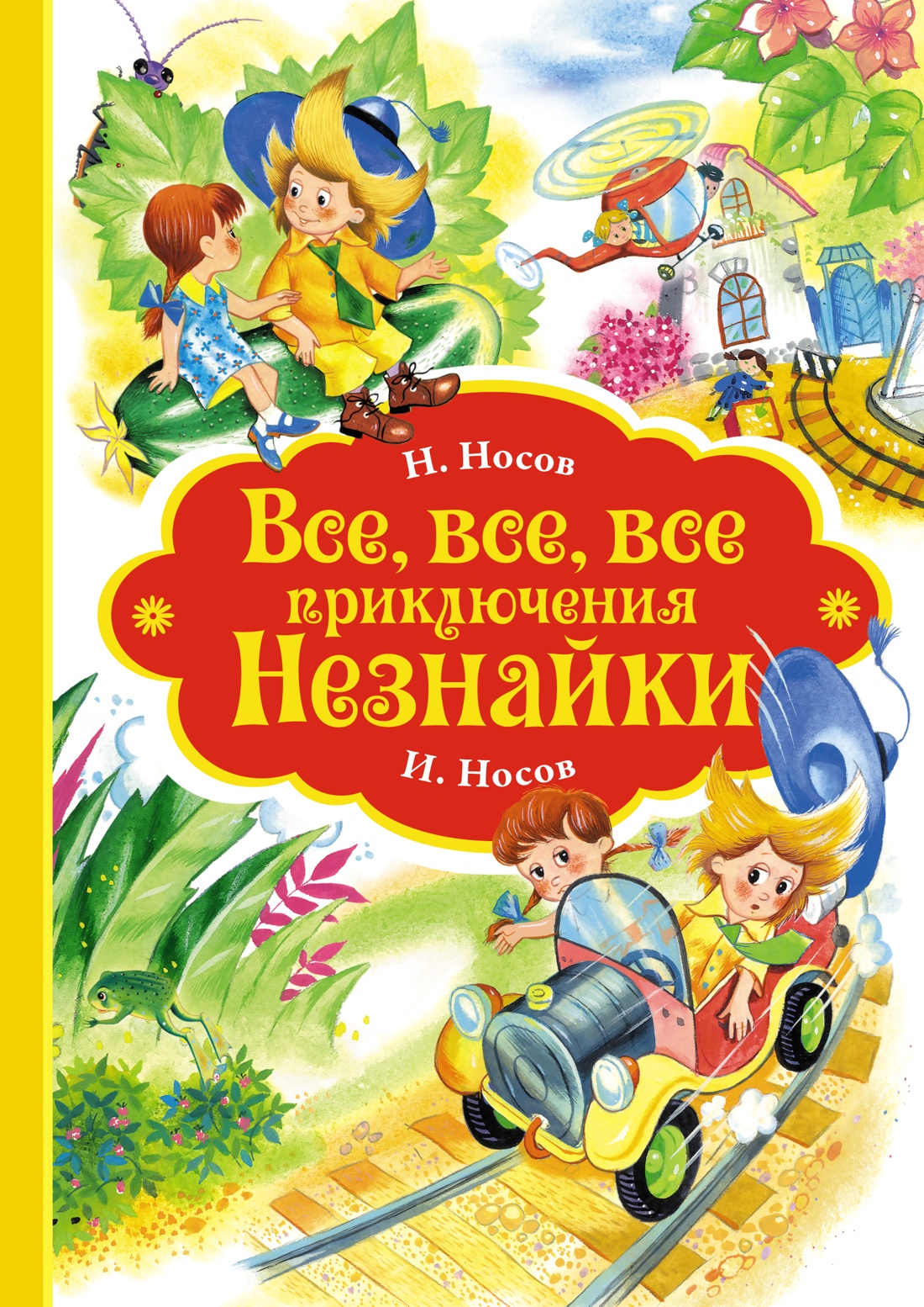 Художественная книга Махаон Все, все, все приключения Незнайки, твердая обложка (Носов Николай)