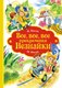 Книга Махаон Все, все, все приключения Незнайки, твердая обложка (Носов Николай) - 