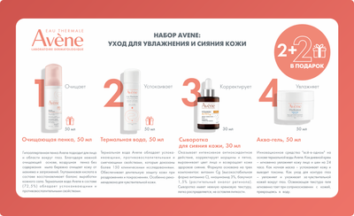 Набор косметики для лица Avene Уход для увлажнения и сияния кожи