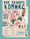 Книга Бомбора Как создать комикс. Пошаговая инструкция, мягкая обложка (Габи) - 