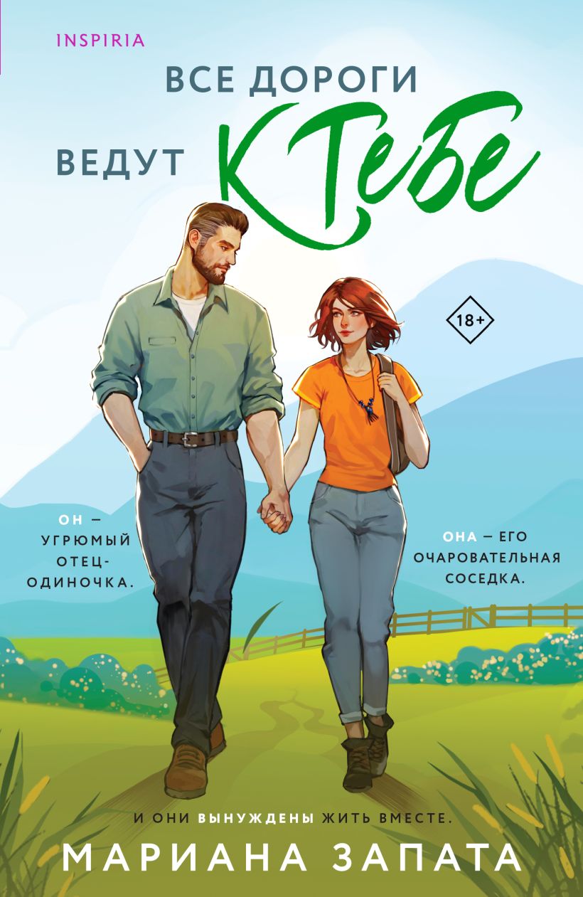 Художественная книга Inspiria Все дороги ведут к тебе, мягкая обложка (Запата Мариана )