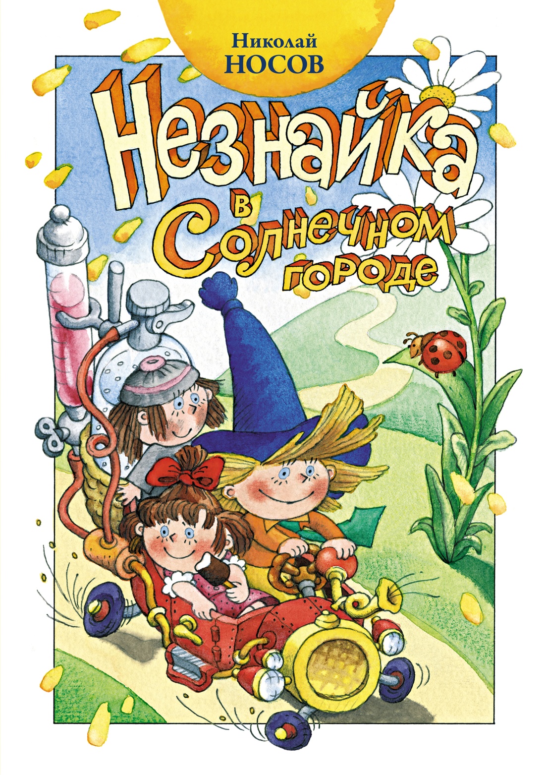 Художественная книга Махаон Незнайка в Солнечном городе (Носов Николай)