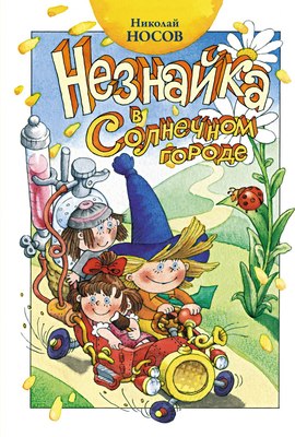 Книга Махаон Незнайка в Солнечном городе (Носов Николай) - 