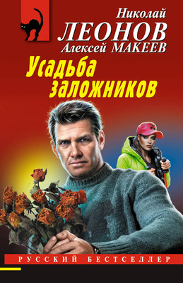 Книга Эксмо Усадьба заложников (Леонов Николай 9785042022234) -