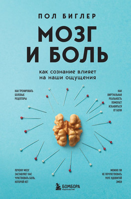 Книга Бомбора Мозг и боль. Как сознание влияет на наши ощущения (Биглер Пол) -